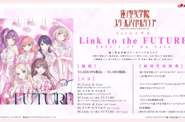 【試聴動画】Link to the FUTURE / 蓮ノ空女学院スクールアイドルクラブ