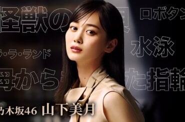 【乃木坂46・山下美月の五ツ星】「怪獣の花唄」など…好きなモノ５つを訊いてみた！