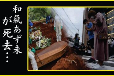 和氣あず未の"枕営業"一晩の金額に驚きを隠せない…