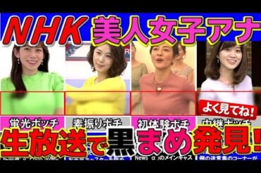 NHK 女子アナ 生放送でお豆が 映ってしまったハプニング４選【紅白歌合戦】