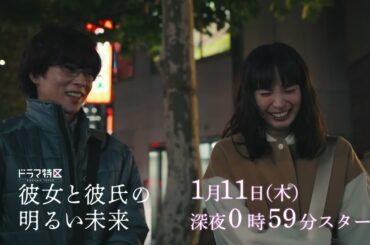 ドラマ「彼女と彼氏の明るい未来」ショート予告《第７弾》