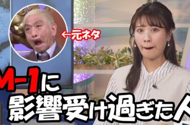 【戸北美月】M-1グランプリに影響され過ぎて松本人志のものまねしたり上戸彩になったりしちゃうお天気お姉さん