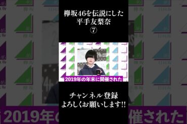 欅坂46を伝説にした平手友梨奈⑦ #Shorts