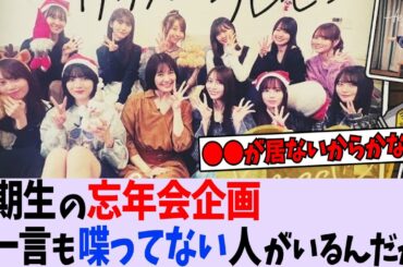 工事中の4期生忘年会企画で一言も喋ってないメンバーがいるんだが...