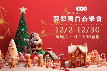 【直播完整版】12/30 台北101夢想舞台音樂會｜12/2-12/30每周六日 14:00｜三立新聞網 SETN.com