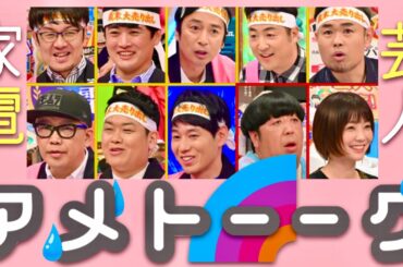 アメトーーク【12月30日放送/家電芸人】