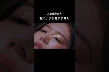 浮気夫の行動に完全に心が折れました #シンデレラ・コンプレックス #bumpドラマ #ごっこ倶楽部