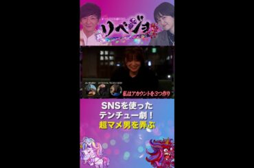 【公式】リベジョ　憎きヤバ男にテンチューくだす！12月27日(水)23時59分〜24時54分　SNSを使ったテンチュー劇！超マメ男を弄ぶ
