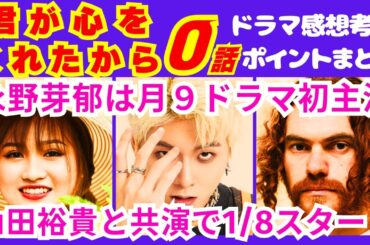 【君が心をくれたから０話】「あの世からの案内人」に”奇跡を起こしてもらう”交換条件は「雨の●を●●●●こと」で確定か！？予告感想考察ダイジェスト【ポイントまとめ】【永野芽郁】【山田裕貴】【斎藤工】