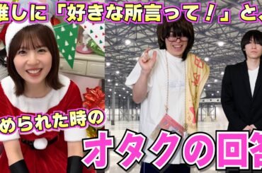 コント『推しの好きな所を言うにつれて、だんだん回答がキモくなっていくオタク』【松田好花】