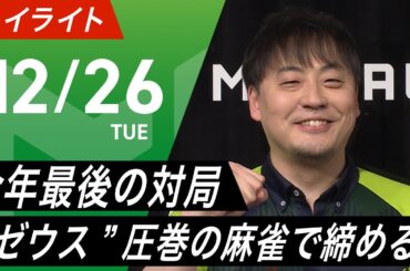 【12月26日 ハイライト】#Mリーグ 2023-24｜毎週月/火/木/金/よる7時よりアベマで無料生中継＜公式＞