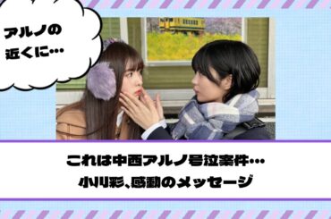 【乃木坂46】これは中西アルノ号泣案件・・・小川彩、感動のメッセージ