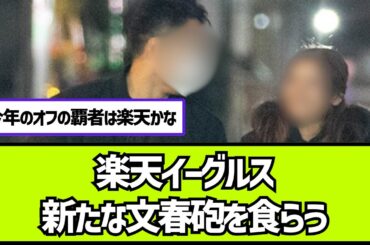 楽天イーグルスさん、新たな文春砲を食らう「「不倫、隠し子、離婚の果てに…」楽天・則本昂大(33)が"ゆきぽよ似"ギャル風美女と‟コッソリ披露宴”」【2ch 5ch なんj プロ野球反応集】