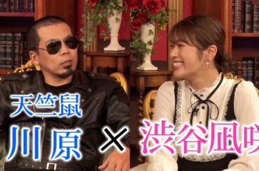 【異色のコラボ】天竺鼠川原さんと仲を深める為に質問回答のはずがカオスな展開に【ネジが外れたARE】