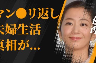優香の車内での“マン●リ返し”の真相…旦那との現在の関係に言葉を失う…「羊の木」でも有名な女優の過去の彼氏の正体に驚きを隠せない…
