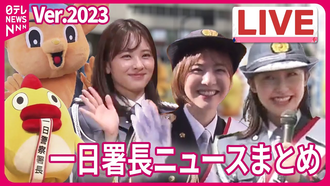 【ライブ】『2023年の一日署長まとめ』河出奈都美アナが一日署長「たくさんの笑顔が走る首都東京」に/佐藤真知子アナが一日署長/交通安全パレード そらジローや杉原凜アナも登場(日テレNEWS LIVE) 【ライブ】『2023年の一日署長まとめ』河出奈都美アナが一日署長「たくさんの笑顔が走る首都東京」に/佐藤真知子アナが一日署長/交通安全パレード そらジローや杉原凜アナも登場(日テレNEWS LIVE)