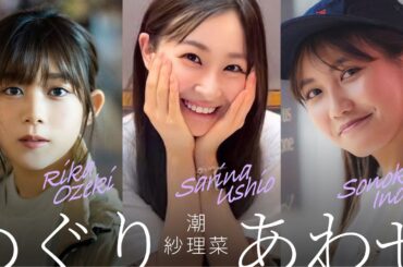 日向坂46 潮紗理菜「めぐりあわせ」