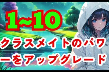 【𝓌ε𝐛 １~１ʘ話］ クラスメイトのパワーをアップグレード