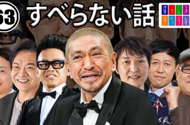 作業用・睡眠用 【すべらない話】#063 マザイの物語 2023【すべらない話】
