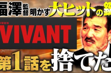 【VIVANT】福澤監督が明かす大ヒットの鍵と“第１話”を捨てた理由｜視聴者の鋭すぎる"考察"に頭を抱えた...？【福澤克雄✕馬場康夫】