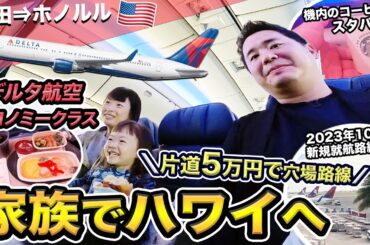 新規就航したデルタ航空の羽田⇒ホノルル便でハワイへ【穴場路線】