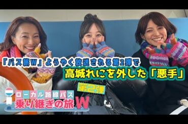 「🚍バス旅W」ようやく放送される第2弾で高城れにを外した「悪手」