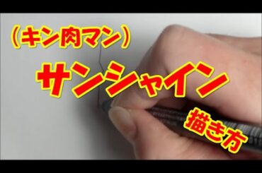 サンシャイン【キン肉マン】　カンタン描き方