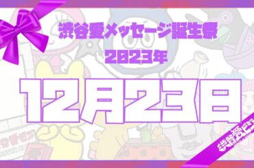 【2023年12月23日】渋谷愛メッセージ誕生祭♡【フル】