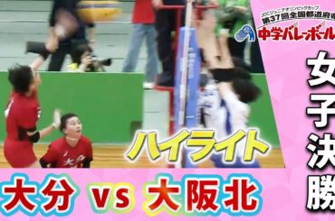 【JOC中学バレー2023】女子決勝「大分 vs 大阪北」ハイライト