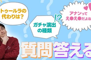 コメントでもらった質問に答えるよ！