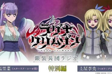 【特別編】アニメ「ラグナクリムゾン」銀装兵団ラジオ | 毎週木曜19時アーカイブ公開！