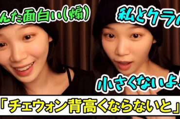 自分は小さくないと反論するも身長を盛っていたことを暴露するチェウォンが面白い