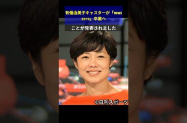 有働由美子キャスターが「news zero」卒業へ