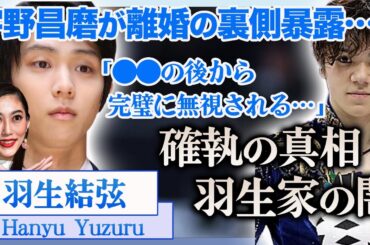 【衝撃】羽生結弦の離婚後や裏側を宇野昌磨が暴露…”無視される"確執の真相に震えが止まらない！『末延麻裕子』も暴露した羽生結弦の嘘発言…羽生家の闇や本当の離婚理由に一同驚愕！