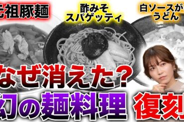 幻の麺料理を復刻してみたら意外なお味にwww