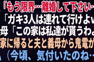 【スカッとする話】私「もう限界…離婚して下さい…」夫「ガキ3人は連れて行けよｗ」義母「この家は私達が貰うわよ」実家に帰ると夫と義母から鬼電が…私（今頃、気付いたのね…）