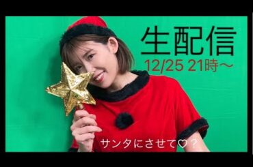 【生配信】12/25クリスマス本番21時〜サンタさんがやってくる？