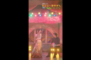 #セクシー田中さん #約束のステージ 主演・木南晴夏