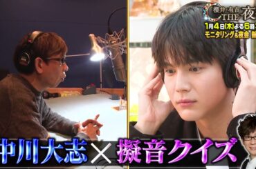 「夜会カジノ」中川大志、二階堂ふみ参戦！モニタリング&夜会新春４時間半SP！1月4日(木)よる6時30分『櫻井・有吉THE夜会』