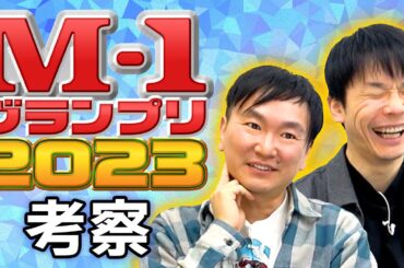 【M-1考察2023】かまいたちがM-1グランプリ2023について語りました