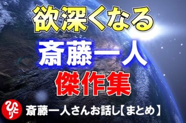 【斎藤一人】欲深くなる