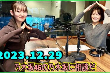 乃木坂46の乃木坂に相談だ  .清宮レイ,松尾美佑 2023.12.29 #144 清「紺とオレンジ！」松「白！」