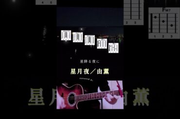 星月夜／由薫 cover② #多重録音 #男性キー #星降る夜に #吉高由里子 #北村匠海