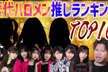 【初公開】歴代ハロメン推しランキングトップ10を大発表します！！！【ハロプロ】