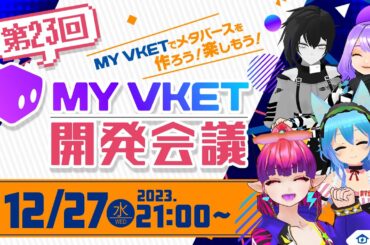 My Vket 開発会議【第23回】 #MyVket #vketcloud