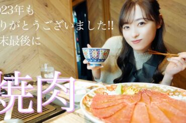 【年末最後♡】2023年も皆様、ありがとうございました！☺️