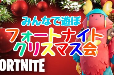 メリークリスマス【クリスマス会】　コメント読みます　初心者大歓迎　初見様いらっしゃい　フォートナイトライブ　フォートナイト今　配信中