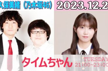 タイムちゃん - 乃木坂46 - 矢久保美緒ラジオ- 2023/12/26
