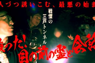 【霊界とのはざま】もうここは普通の心霊スポットなんかじゃない！霊が、Mtvかおりを誘い出す！スタッフもトンネルに引き寄せられ、バラバラに！！【最悪のはじまり】
