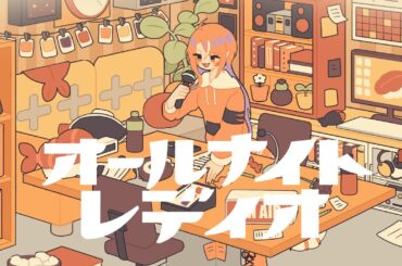 ⤕ オールナイトレディオ - Ado / Cover by Rio Fukai | 深海リオ